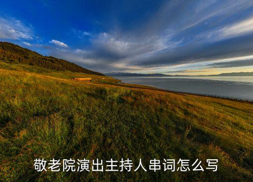 敬老院演出主持人串词怎么写