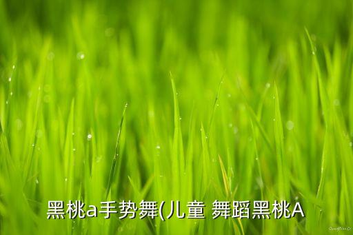 黑桃a手势舞(儿童 舞蹈黑桃A