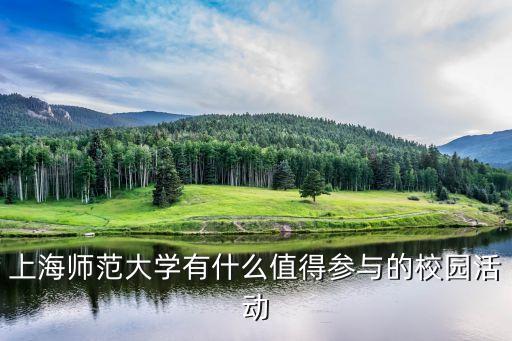 上海师范大学有什么值得参与的校园活动