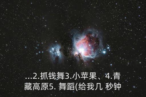 给我几秒钟舞企业舞蹈