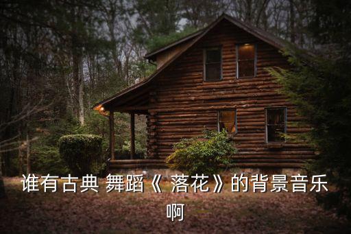 落花儿童舞蹈,落花舞蹈视频 古典