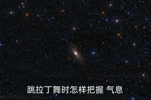 跳拉丁舞时怎样把握 气息