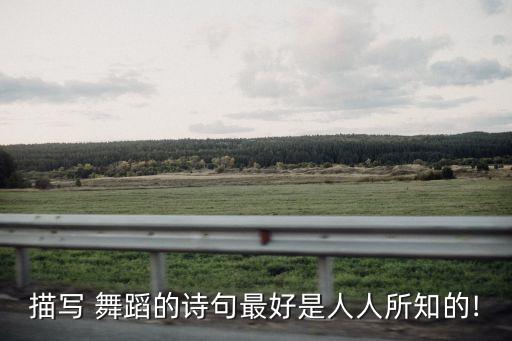描写 舞蹈的诗句最好是人人所知的!
