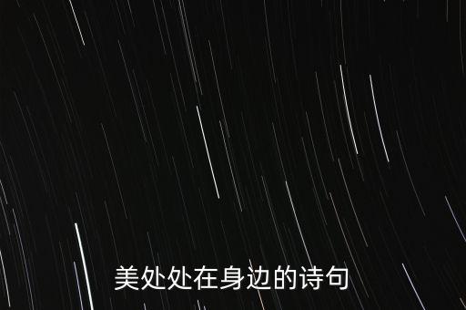 美处处在身边的诗句