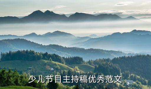 少儿节目主持稿优秀范文