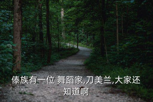 傣族有一位 舞蹈家,刀美兰,大家还知道啊
