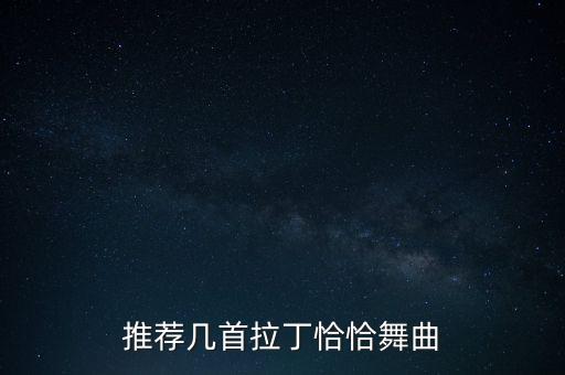 推荐几首拉丁恰恰舞曲