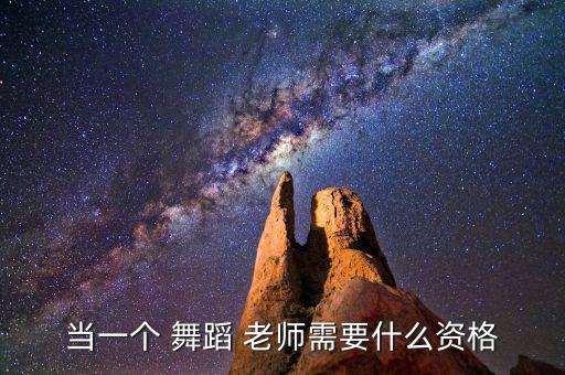 舞蹈代课老师面试,代课老师面试一般会被问到什么问题