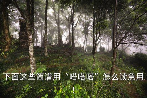 嗒嗒嗒舞蹈视频分解动作,马蹄嗒嗒哒舞蹈视频完整版