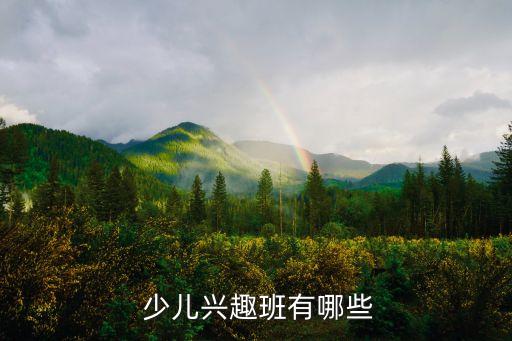  少儿兴趣班有哪些