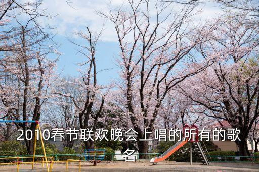 少数民族舞蹈 春晚,春晚少数民族歌曲
