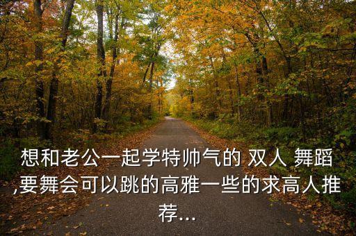 双人精神舞蹈视频,热情的新郎双人舞蹈视频