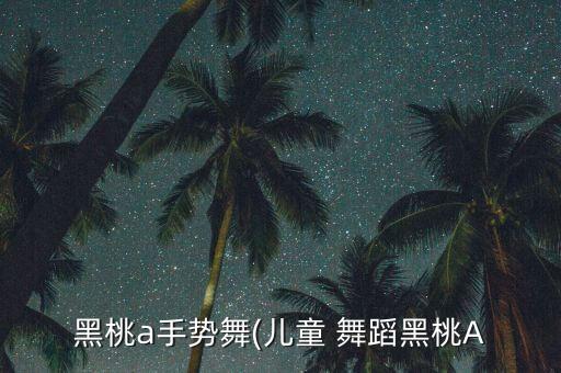 黑桃a手势舞(儿童 舞蹈黑桃A
