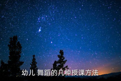 幼儿 舞蹈的几种授课方法