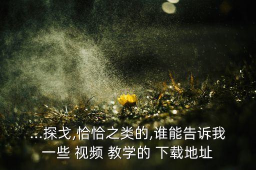 向我舞蹈教学视频下载,踩踩踩舞蹈教学视频下载
