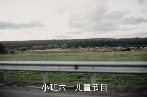  小班六一儿童节目