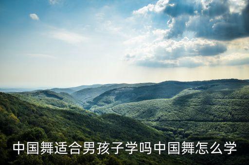 中国舞适合男孩子学吗中国舞怎么学