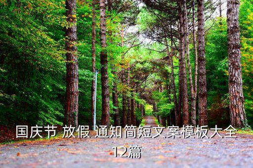 国庆节 放假 通知简短文案模板大全12篇