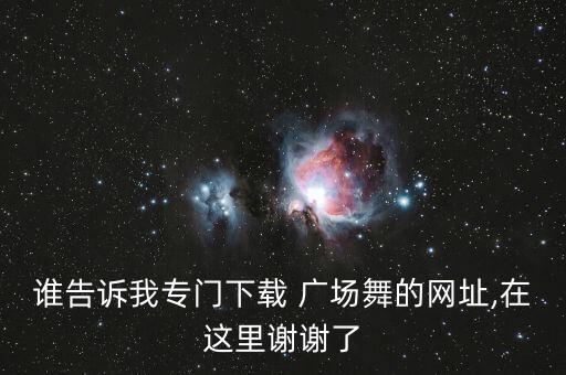 广场舞蹈节目视频,悦悦广场舞蹈视频大全