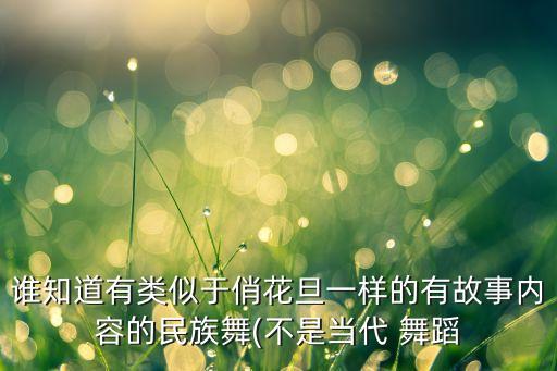 桃李杯瓦族舞蹈,爱莲说舞蹈桃李杯