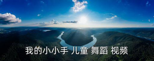我的小小手 儿童 舞蹈 视频