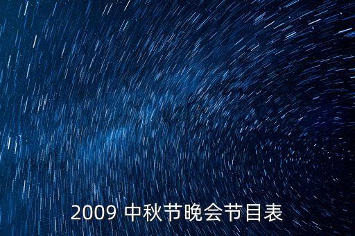 2009 中秋节晚会节目表