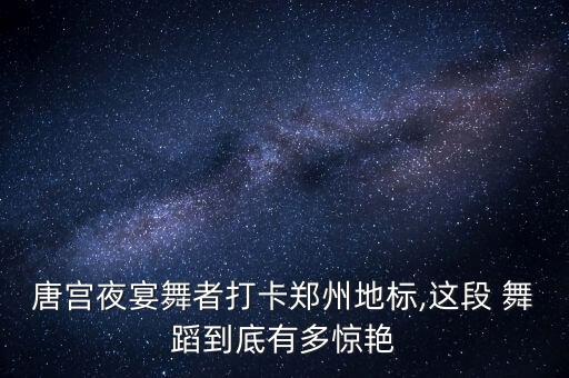 唐五级的舞蹈视频,乖乖吃饭舞蹈视频五级
