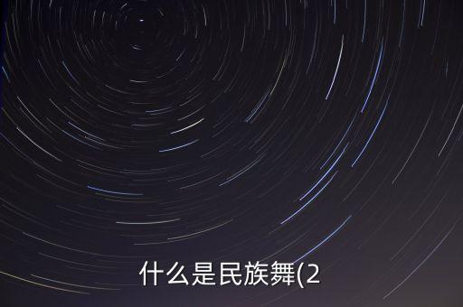 爱国的舞蹈潮流,爱国舞蹈视频完整版