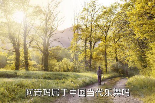 阿诗玛属于中国当代乐舞吗