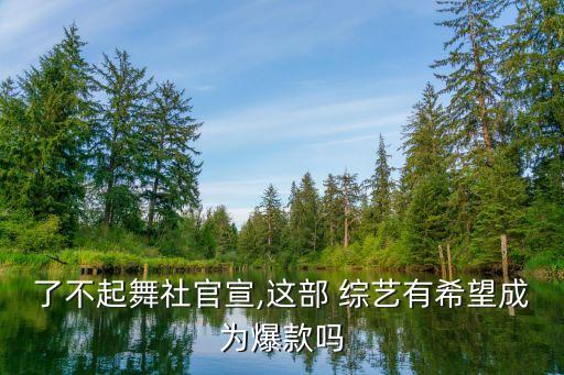 了不起舞社官宣,这部 综艺有希望成为爆款吗
