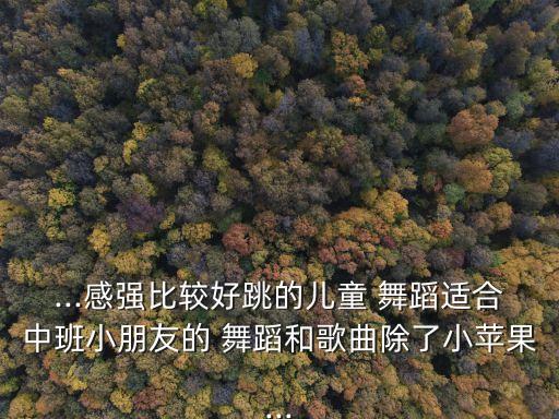 少年跳的舞蹈视频大全集,六一中班舞蹈视频大全集