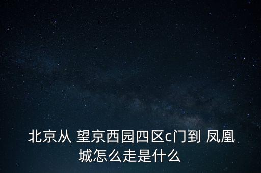 北京望京凤凰姐妹舞蹈队
