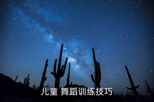 幼儿地面舞蹈动作,幼儿舞蹈动作名称及图解