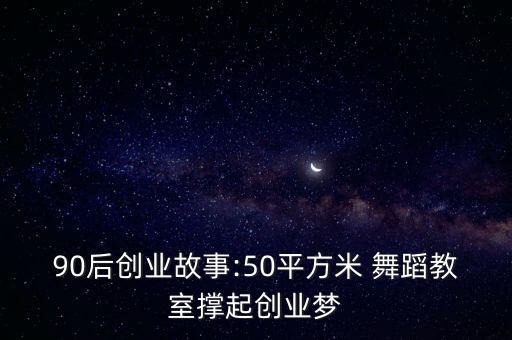 90后创业故事:50平方米 舞蹈教室撑起创业梦