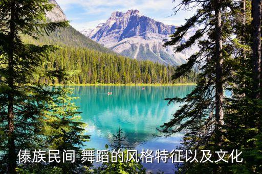 傣族民间 舞蹈的风格特征以及文化