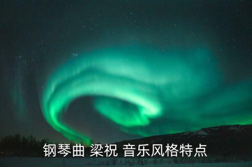音乐舞蹈梁祝,梁祝音乐舞蹈视频