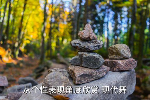 从个性表现角度欣赏 现代舞