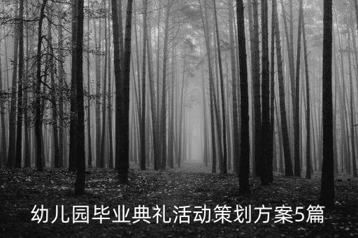 幼儿园毕业典礼活动策划方案5篇