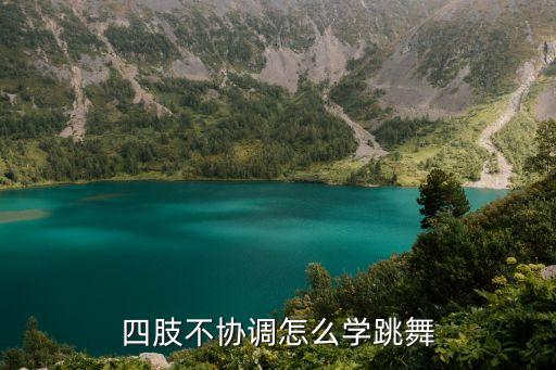 四肢不协调怎么学跳舞