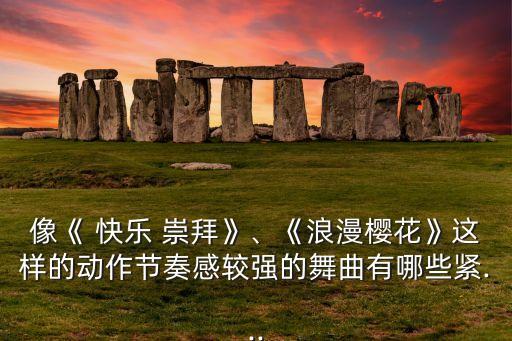 快乐崇拜男生舞蹈视频大全