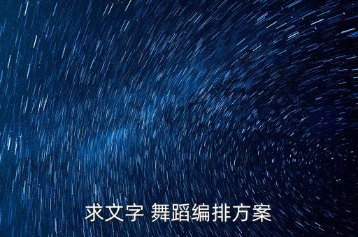 求文字 舞蹈编排方案