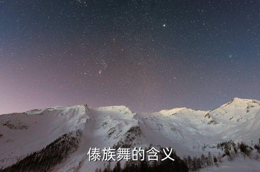  傣族舞的含义