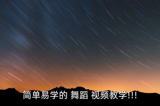 简单易学的 舞蹈 视频教学!!!