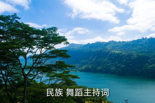 民族 舞蹈主持词