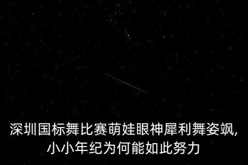 深圳国标舞比赛萌娃眼神犀利舞姿飒,小小年纪为何能如此努力