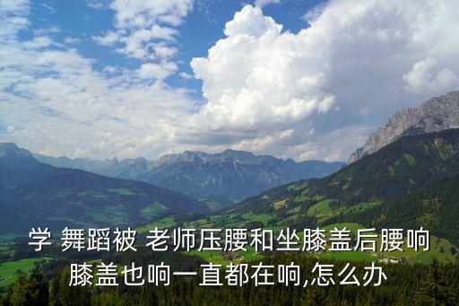 学舞蹈 被老师