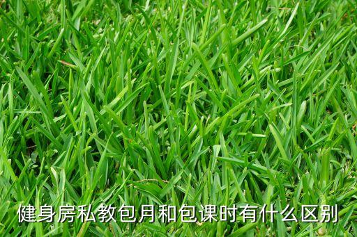 健身房私教包月和包课时有什么区别