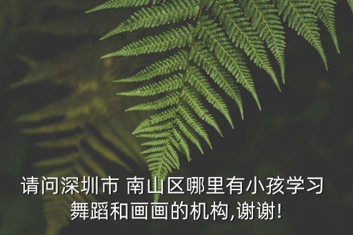 南山哪里学舞蹈,六安哪里学舞蹈比较专业