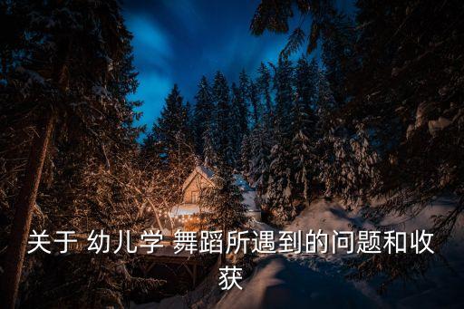 关于 幼儿学 舞蹈所遇到的问题和收获