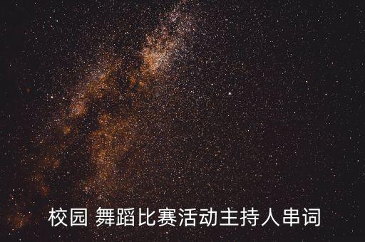  校园 舞蹈比赛活动主持人串词